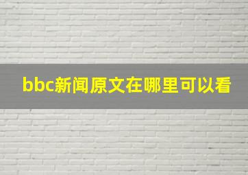 bbc新闻原文在哪里可以看