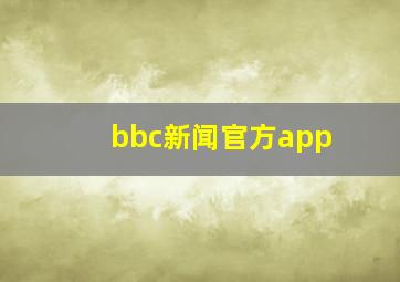 bbc新闻官方app