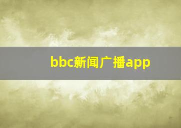 bbc新闻广播app