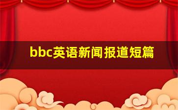 bbc英语新闻报道短篇