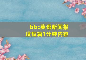 bbc英语新闻报道短篇1分钟内容