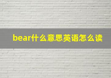 bear什么意思英语怎么读