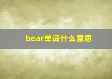 bear单词什么意思