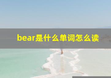 bear是什么单词怎么读