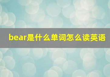 bear是什么单词怎么读英语