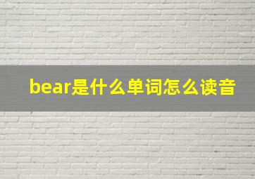 bear是什么单词怎么读音