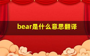 bear是什么意思翻译