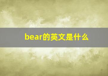 bear的英文是什么