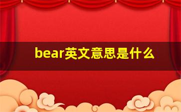 bear英文意思是什么