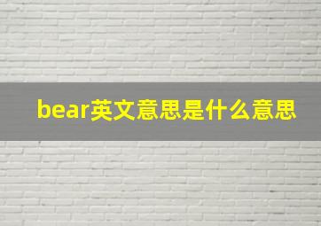 bear英文意思是什么意思