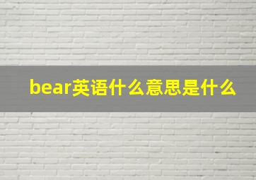 bear英语什么意思是什么