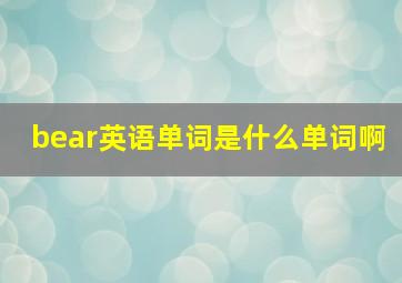 bear英语单词是什么单词啊