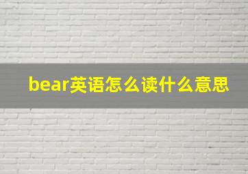 bear英语怎么读什么意思