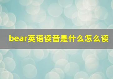 bear英语读音是什么怎么读