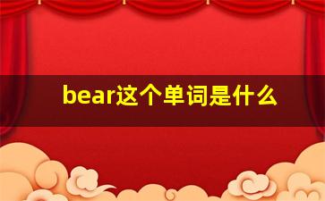 bear这个单词是什么