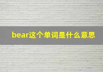 bear这个单词是什么意思