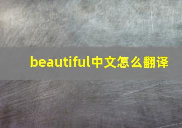 beautiful中文怎么翻译