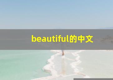 beautiful的中文