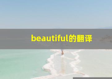 beautiful的翻译