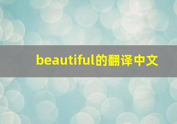 beautiful的翻译中文