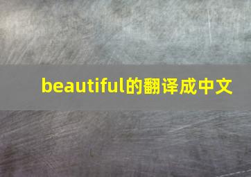 beautiful的翻译成中文