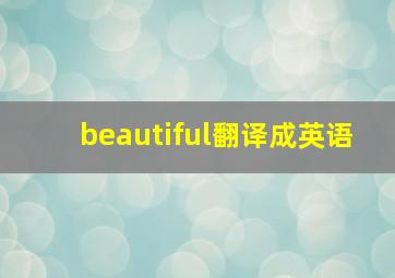 beautiful翻译成英语