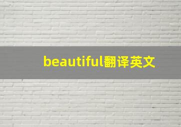 beautiful翻译英文