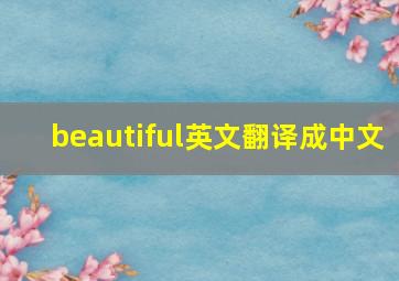 beautiful英文翻译成中文