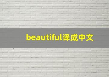 beautiful译成中文