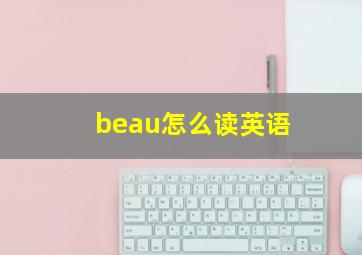 beau怎么读英语