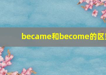 became和become的区别