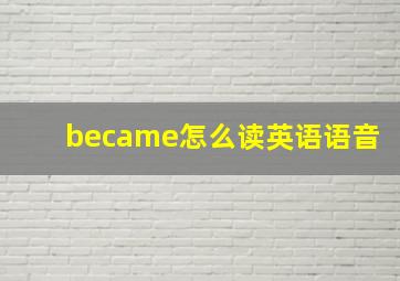 became怎么读英语语音