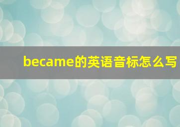 became的英语音标怎么写