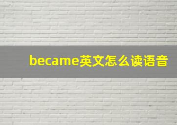 became英文怎么读语音