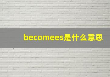 becomees是什么意思