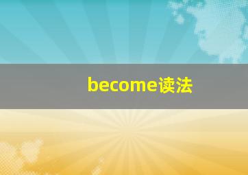 become读法