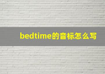 bedtime的音标怎么写