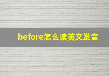 before怎么读英文发音