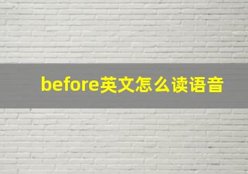 before英文怎么读语音