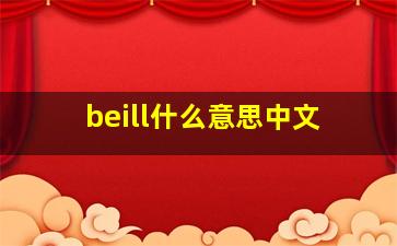 beill什么意思中文