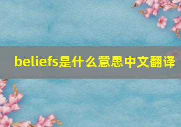 beliefs是什么意思中文翻译