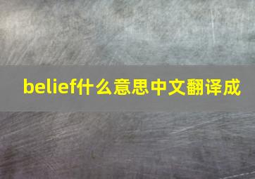 belief什么意思中文翻译成