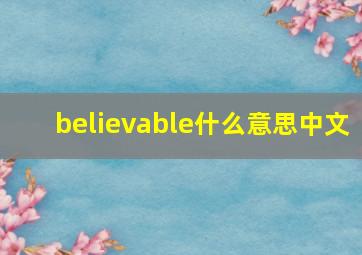 believable什么意思中文