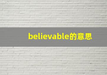 believable的意思