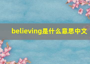 believing是什么意思中文