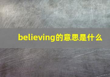 believing的意思是什么