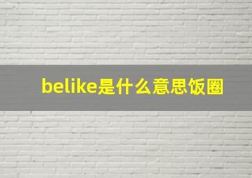 belike是什么意思饭圈