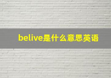 belive是什么意思英语