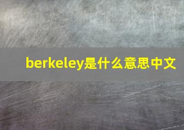 berkeley是什么意思中文