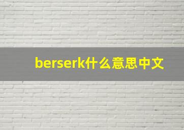 berserk什么意思中文